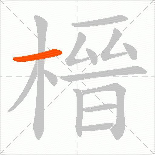 榗