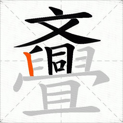斖