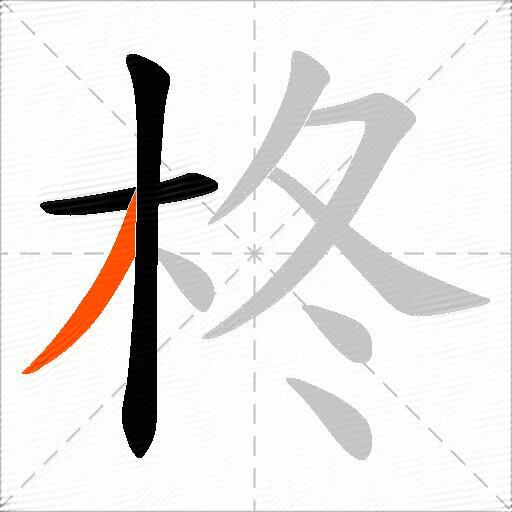 柊