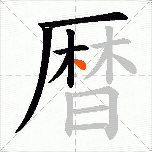 暦