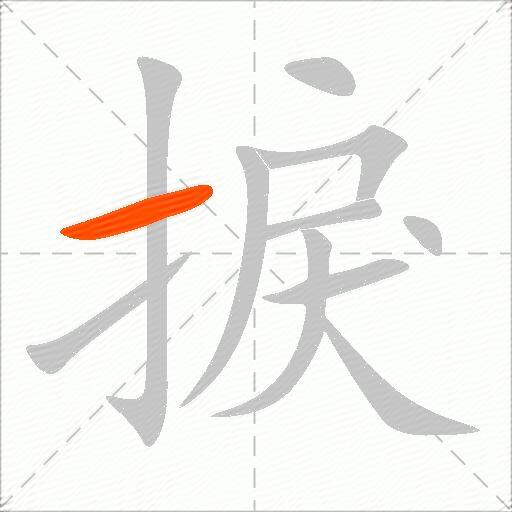 捩