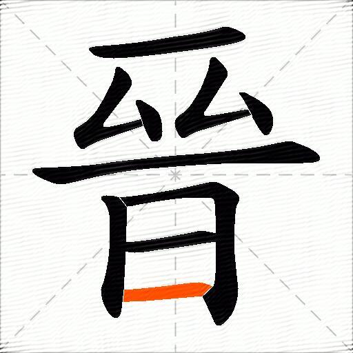 晉