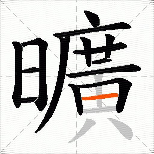 曠