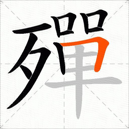 殫
