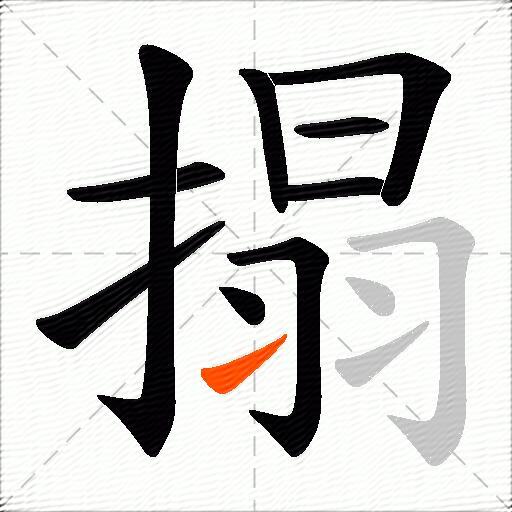 搨
