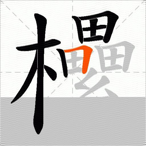 欙
