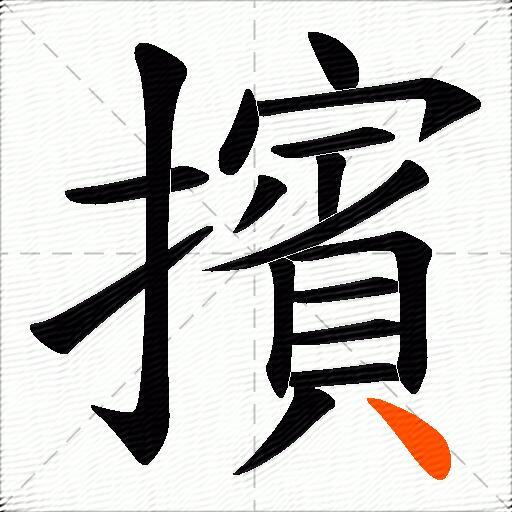 擯