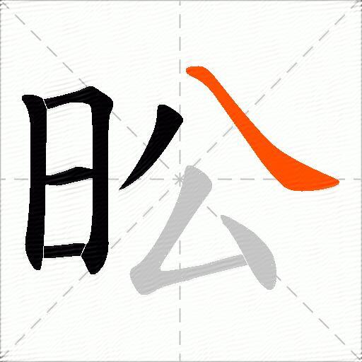 昖