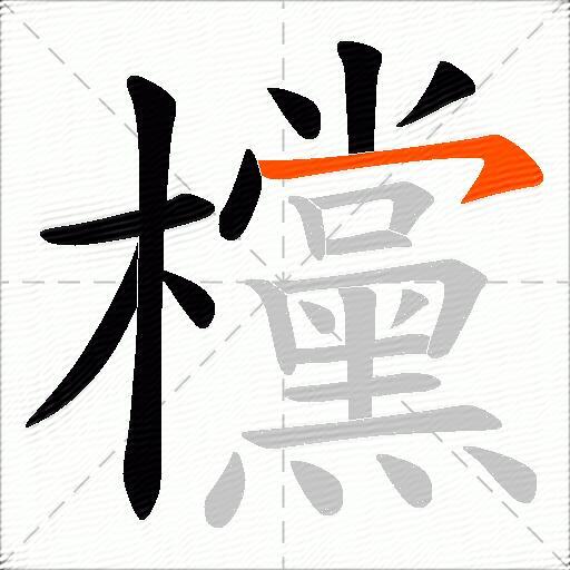 欓