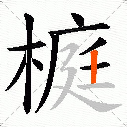 榳
