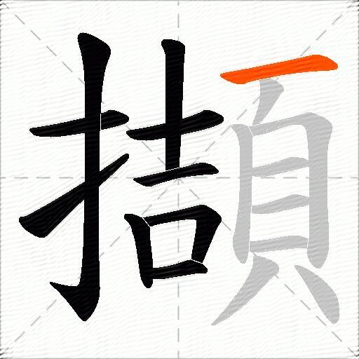 擷