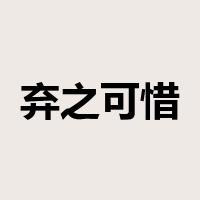 弃之可惜是什么意思