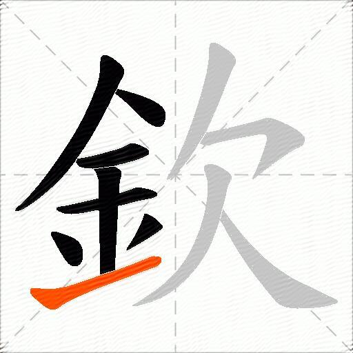 欽