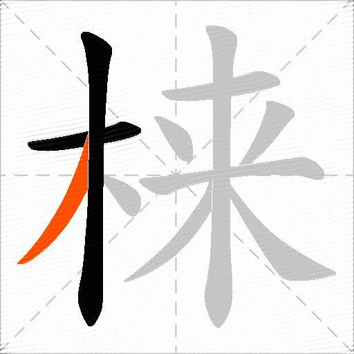 梾