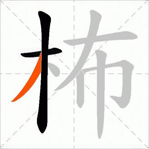 柨