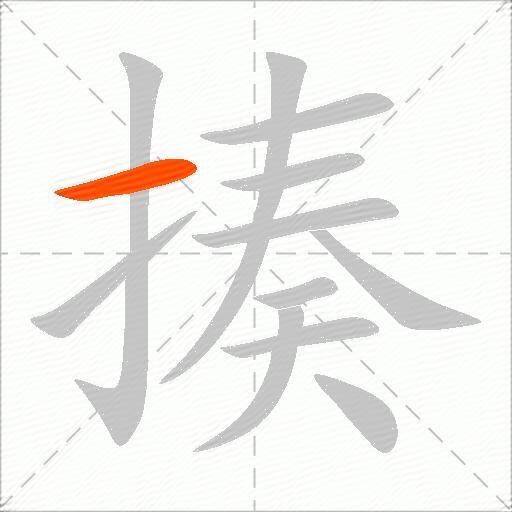 揍
