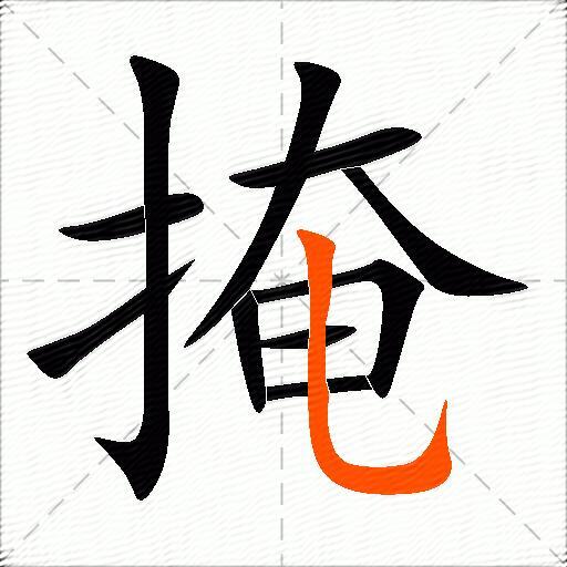 掩