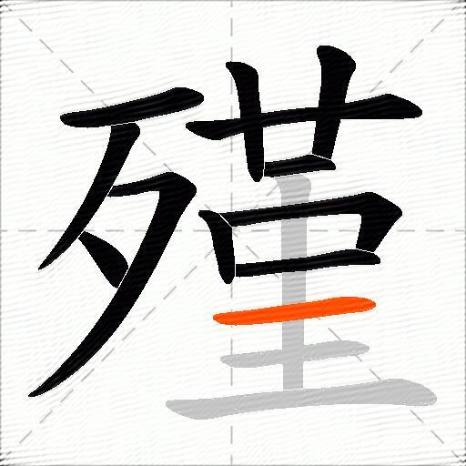 殣