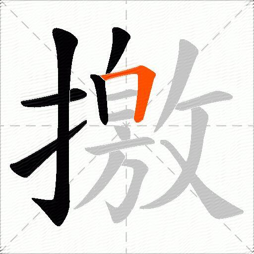 撽