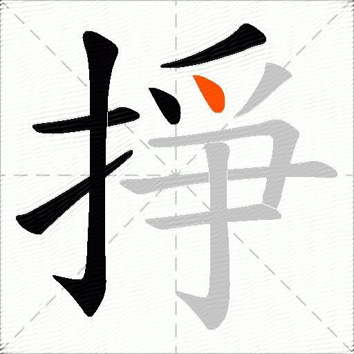 掙