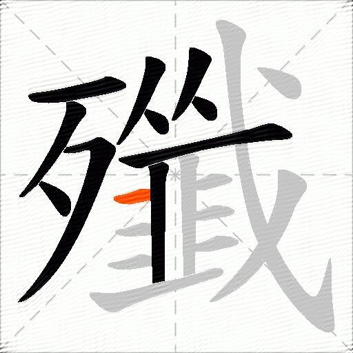 殲