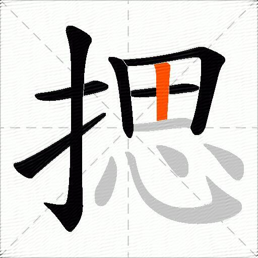 揌