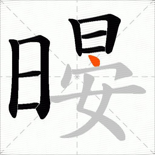 暥