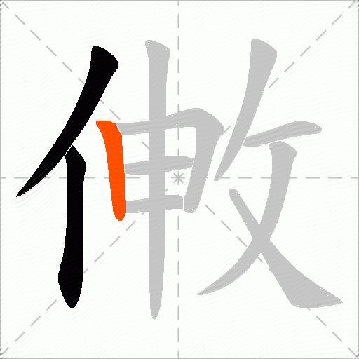 敒