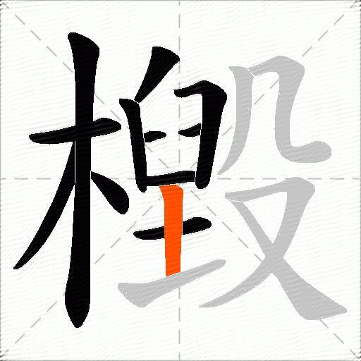 檓