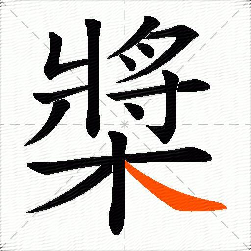 槳