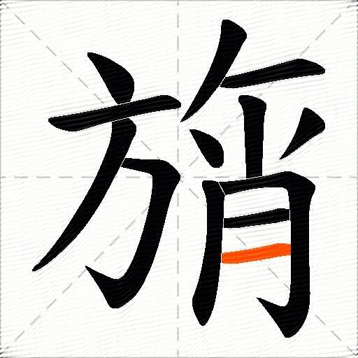 旓