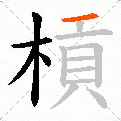 槓