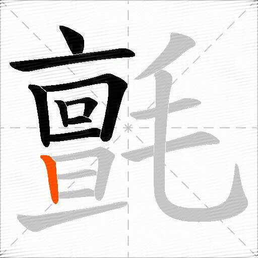 氈