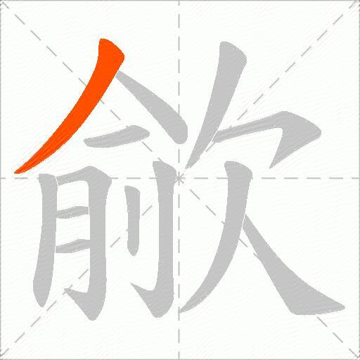 歈