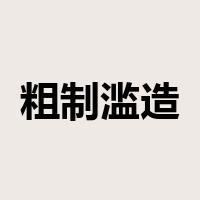 粗制滥造是什么意思