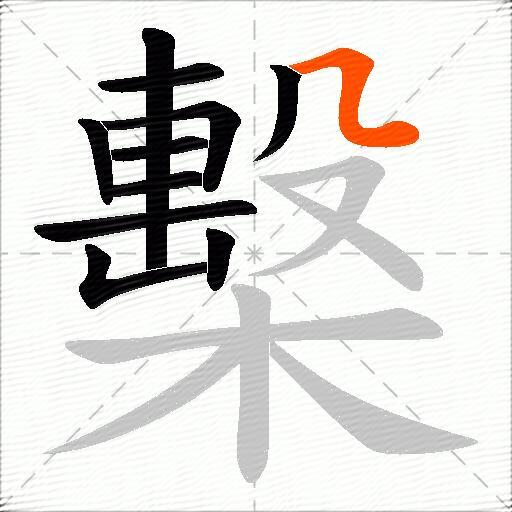 檕