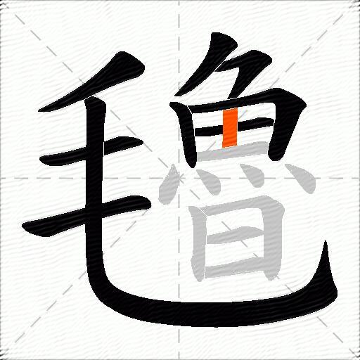 氌