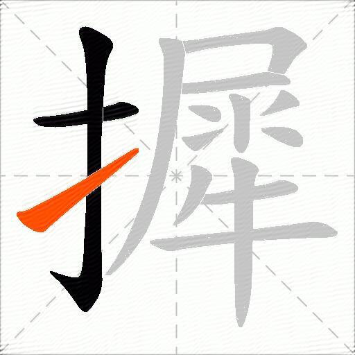 摨