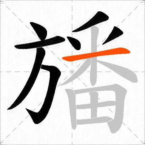 旙