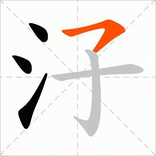 汓