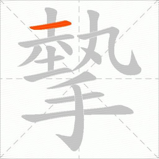 摰