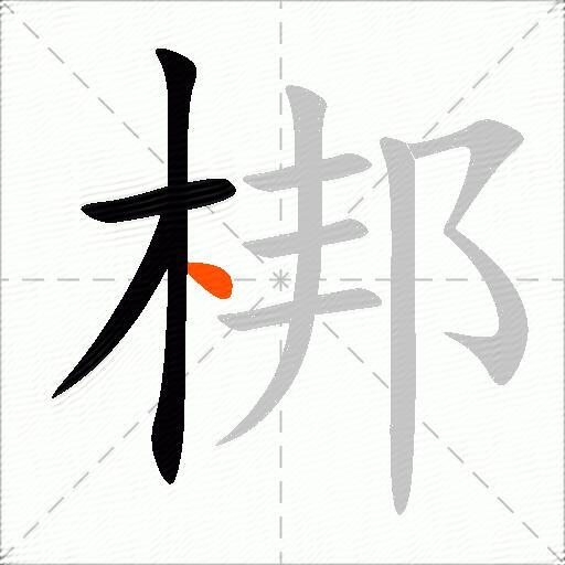 梆