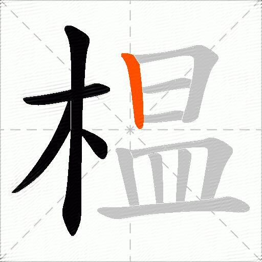 榅