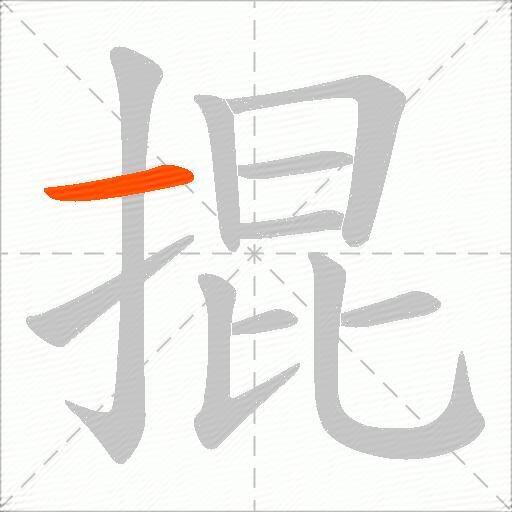 掍