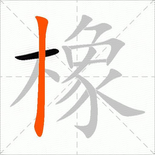 橡