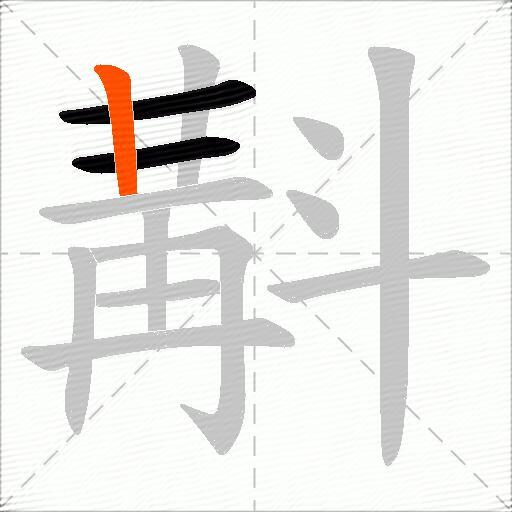 斠