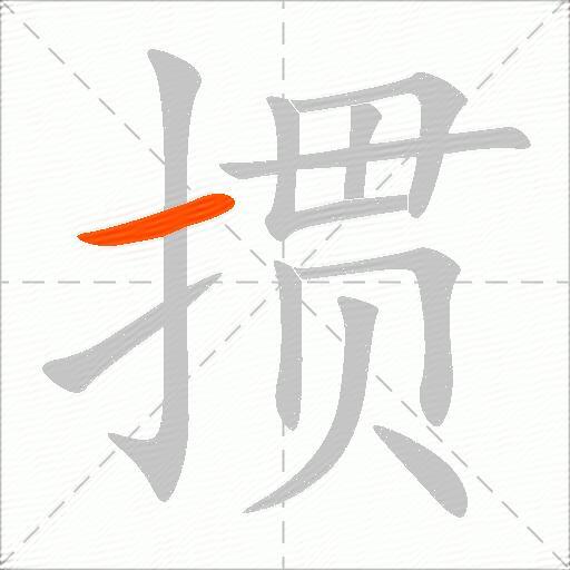掼