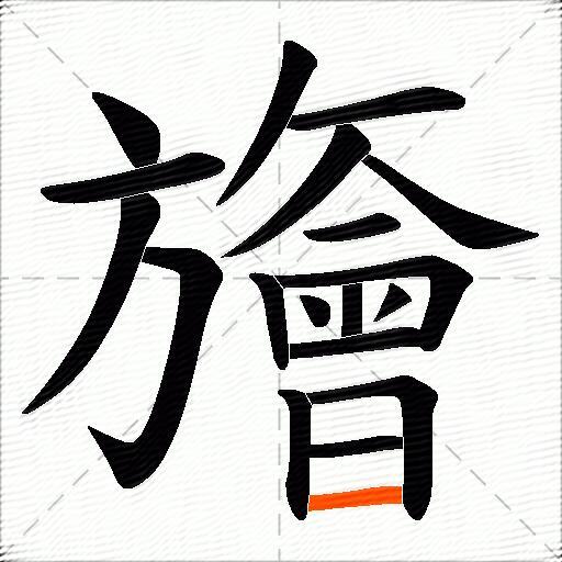 旝