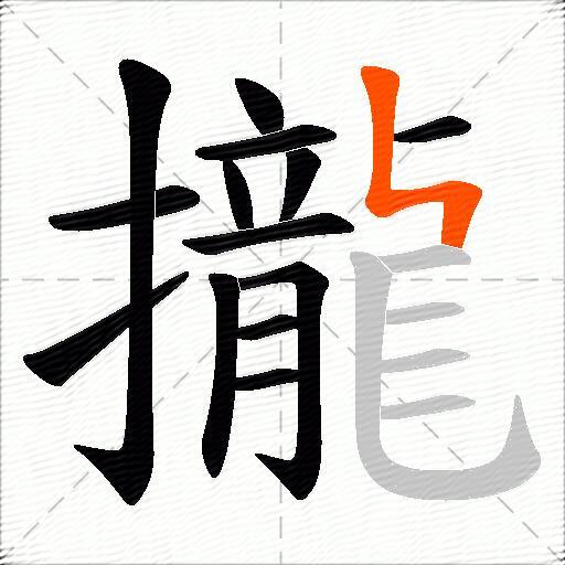 攏
