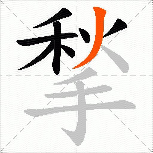 揫